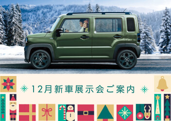 １２月新車展示会のご案内